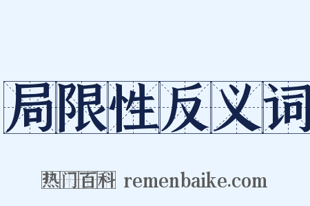 局限性反义词是什么意思的图片